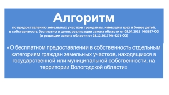 Алгоритм по предоставлению земельных участков гражданам, имеющим трех и более детей, в собственность бесплатно