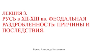 Русь в XII-XIII веках. Феодальная раздробленность: причины и последствия