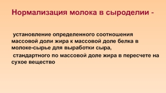 Нормализация молока в сыроделии