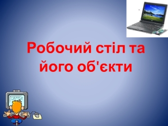Робочий стіл та його об'єкти