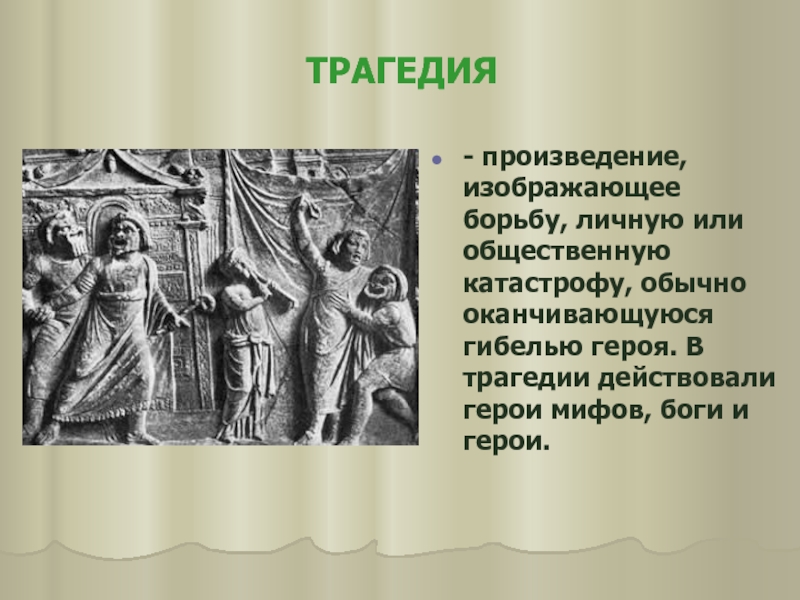 Трагедия это. Трагедия Жанр. Трагедия вид искусства. Трагическое произведение. Трагизм произведения это.