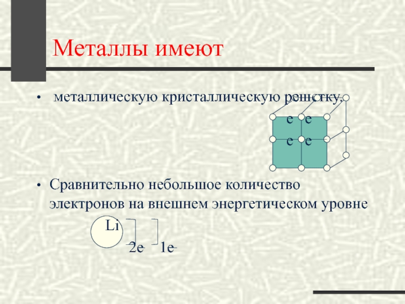 Металлы обладают. Количество электронов в металлах. Металлы на внешнем энергетическом уровне имеют.