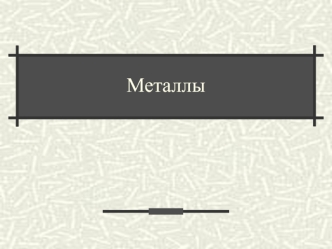 Металлы