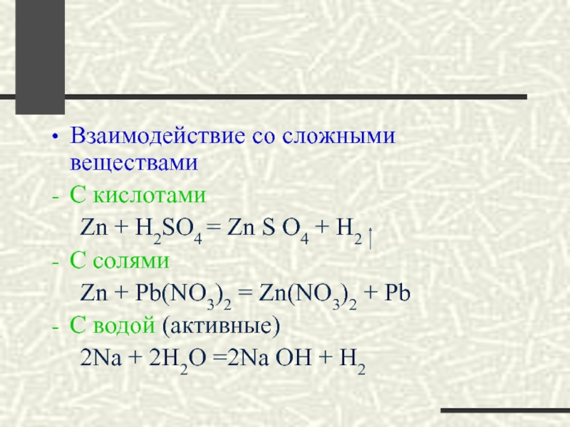 Zn h2so4 концентрированная. Взаимодействие кислот со сложными веществами. PB no 3 2 na Oh. ZN PB no3 2. ZN+h2.