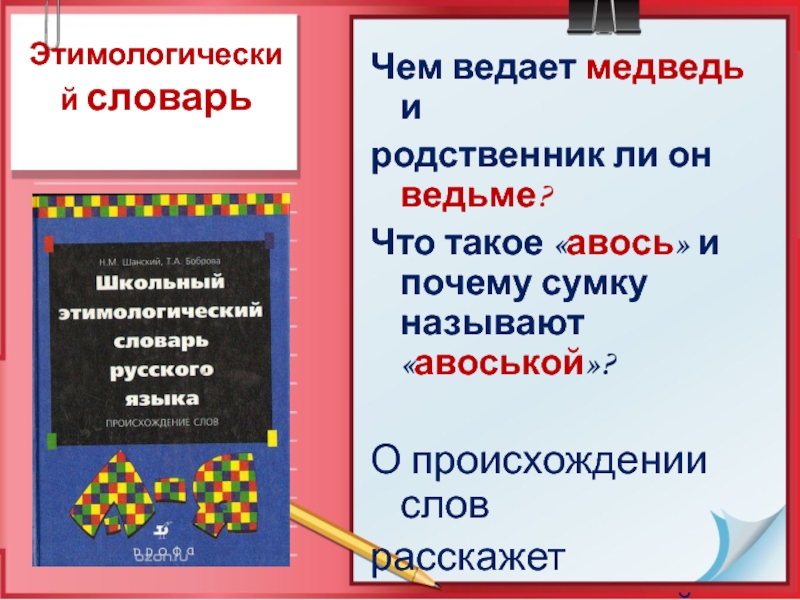 История слова работа этимологический словарь кратко