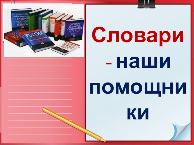 Проект по теме словари наши друзья