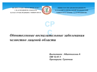 Одонтогенные воспалительные заболевания челюстно лицевой области