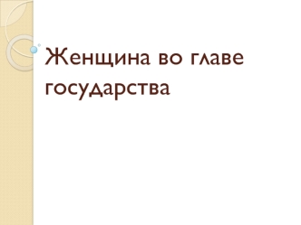 Женщина во главе государства