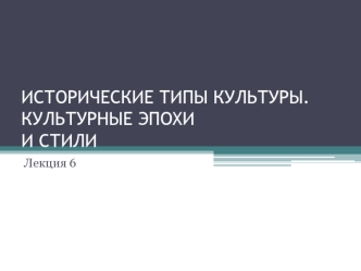 Исторические типы культуры. Культурные эпохи и стили