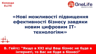 Нові можливості підвищення ефективності бізнесу завдяки новим цифровим ІТ-технологіям