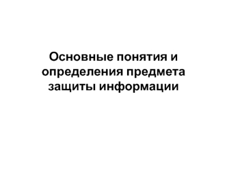 Основные понятия и определения предмета защиты информации