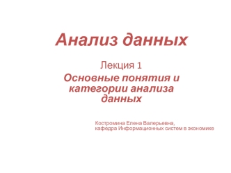 Основные понятия и категории анализа данных. (Лекция 1)