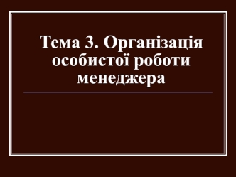 Організація особистої роботи менеджера