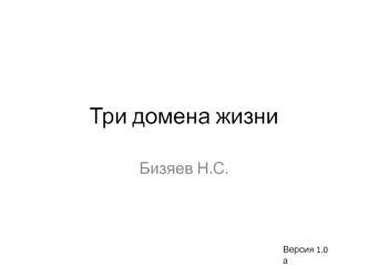 Три домена жизни. Происхождение жизни. От туманности до клетки