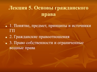 Понятие, предмет, принципы и источники гражданского права. Гражданские правоотношения