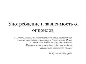 Употребление и зависимость от опиоидов