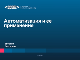 Автоматизация и ее применение