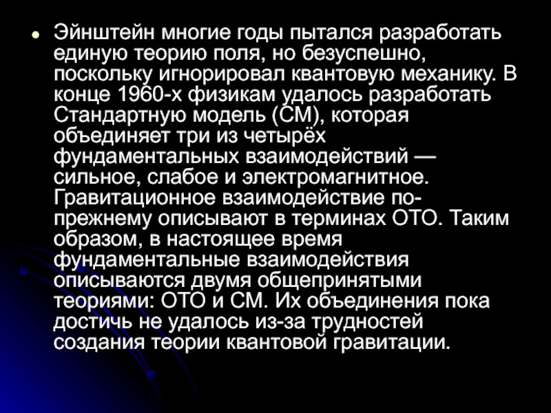 Единое поле эйнштейна. Единая теория поля Эйнштейна. Единая теория поля.