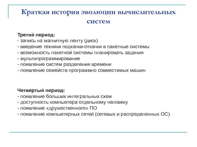 Запись период. Краткая история эволюции вычислительных систем. Эволюция вычислительных систем кратко. История эволюции вычислительных систем кратко. Периоды ЭВОЛЮЦИЙ вычислительных систем.