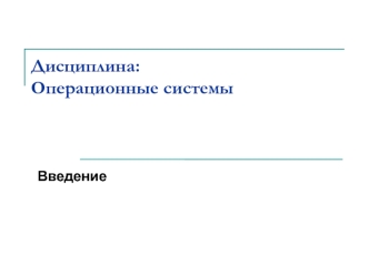 Операционные системы. Введение