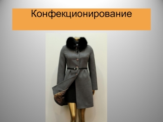 Конфекционирование