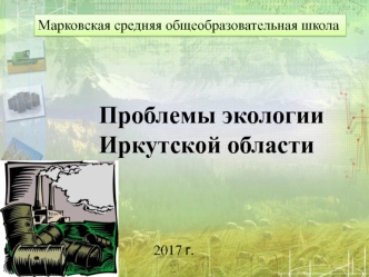 Экологические проблемы Иркутской области