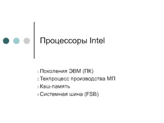Процессоры Intel