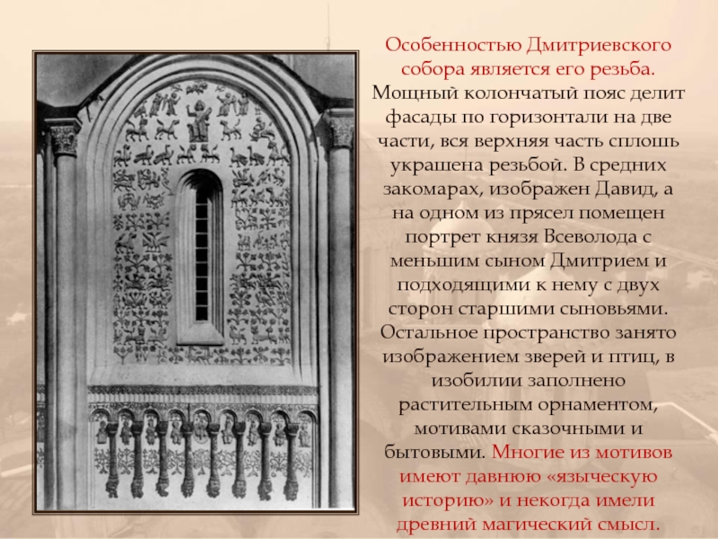 Особенности дмитриевского собора. Аркатурно-колончатый пояс в Дмитриевском соборе. Особенности Дмитриевского храма \. Закомары Дмитриевского собора.