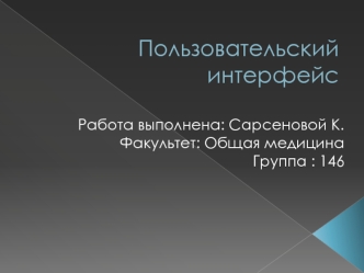 Пользовательский интерфейс