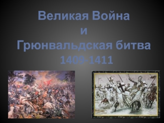 Грюнвальдская битва и великая война. (1409-1411)