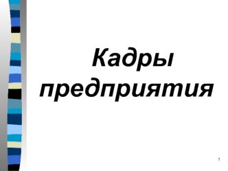 Кадры предприятия