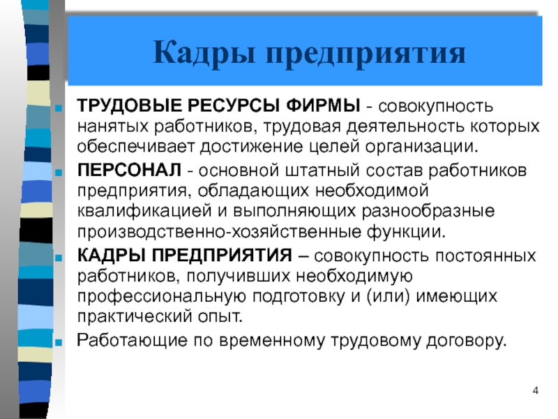 Труд ресурсы. Кадры предприятия. Трудовые ресурсы организации (предприятия). Трудовые ресурсы и персонал предприятия. 