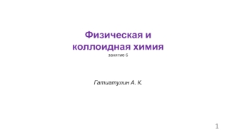 Электролитическая диссоциация уксусной и муравьиной кислоты