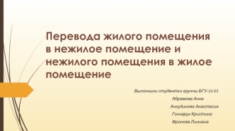 Перевод жилого помещения в нежилое помещение и нежилого помещения в жилое помещение