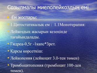 Созылмалы миелолейкоздыѕ емі