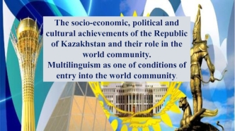 The socio-economic, political and cultural achievements of the Republic of Kazakhstan and their role in the world community