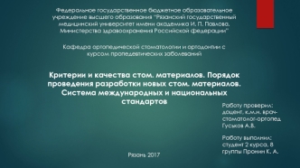 Критерии и качества стоматологических материалов. Система международных и национальных стандартов