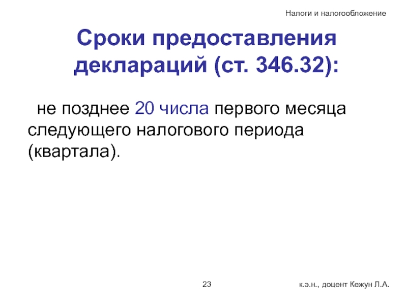 Не позднее двадцати дней. Не позднее 20 числа. Сроки представления декларации по отдельным видам налогов..