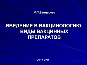 Введение в вакцинологию: виды вакцинных препаратов