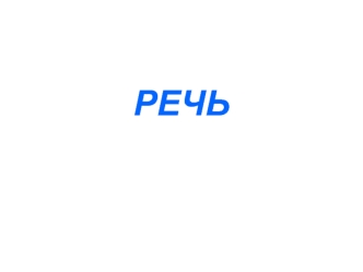 Речь, её виды и формы