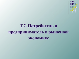 Потребитель и предприниматель в рыночной экономике