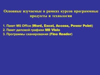 Основные изучаемые в рамках курсов программные продукты и технологии