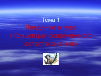 Введение в курс Концепции современного естествознания