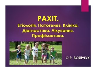 Рахіт. Етіологія. Патогенез. Клініка. Діагностика. Лікування. Профілактика