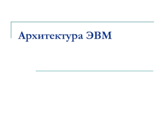 Архитектура ЭВМ