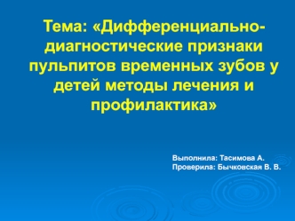 Дифференциально-диагностические признаки пульпитов временных зубов у детей. Методы лечения и профилактика