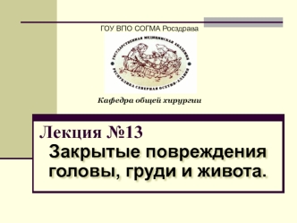 Лекция №13. Закрытые повреждения черепа, груди, живота