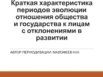 Краткая характеристика периодов эволюции отношения общества и государства к лицам с отклонениями в развитии