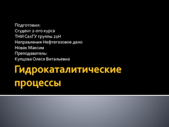 Новак 21Н. Гидрокаталитические процессы