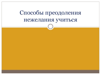 Способы преодоления нежелания учиться